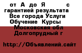 Excel от “А“ до “Я“ Online, с гарантией результата  - Все города Услуги » Обучение. Курсы   . Московская обл.,Долгопрудный г.
